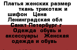 2 Платья женских,размер 50-52,ткань-трикотаж и шифон › Цена ­ 2 000 - Ленинградская обл., Санкт-Петербург г. Одежда, обувь и аксессуары » Женская одежда и обувь   